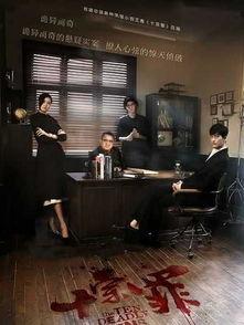 电视剧十宗罪在线观看,罪案惊悚，探案之旅，揭秘人性深渊