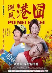 避风港囧在线观看,笑料百出，在线观看欢乐无限