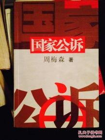 在线观看国家公诉,揭秘反腐斗争背后的惊心动魄