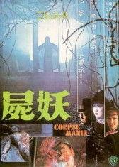 尸妖完整版在线观看
