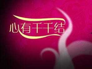 心有千千结在线观看,情感纠葛的青春演绎