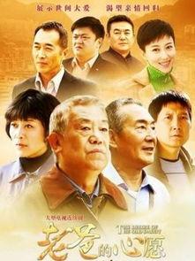 老爸的心愿全集在线观看,温情回忆，共筑家庭美好时光