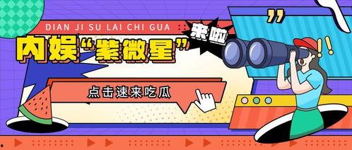 吃瓜娱乐海报,吃瓜海报背后的故事